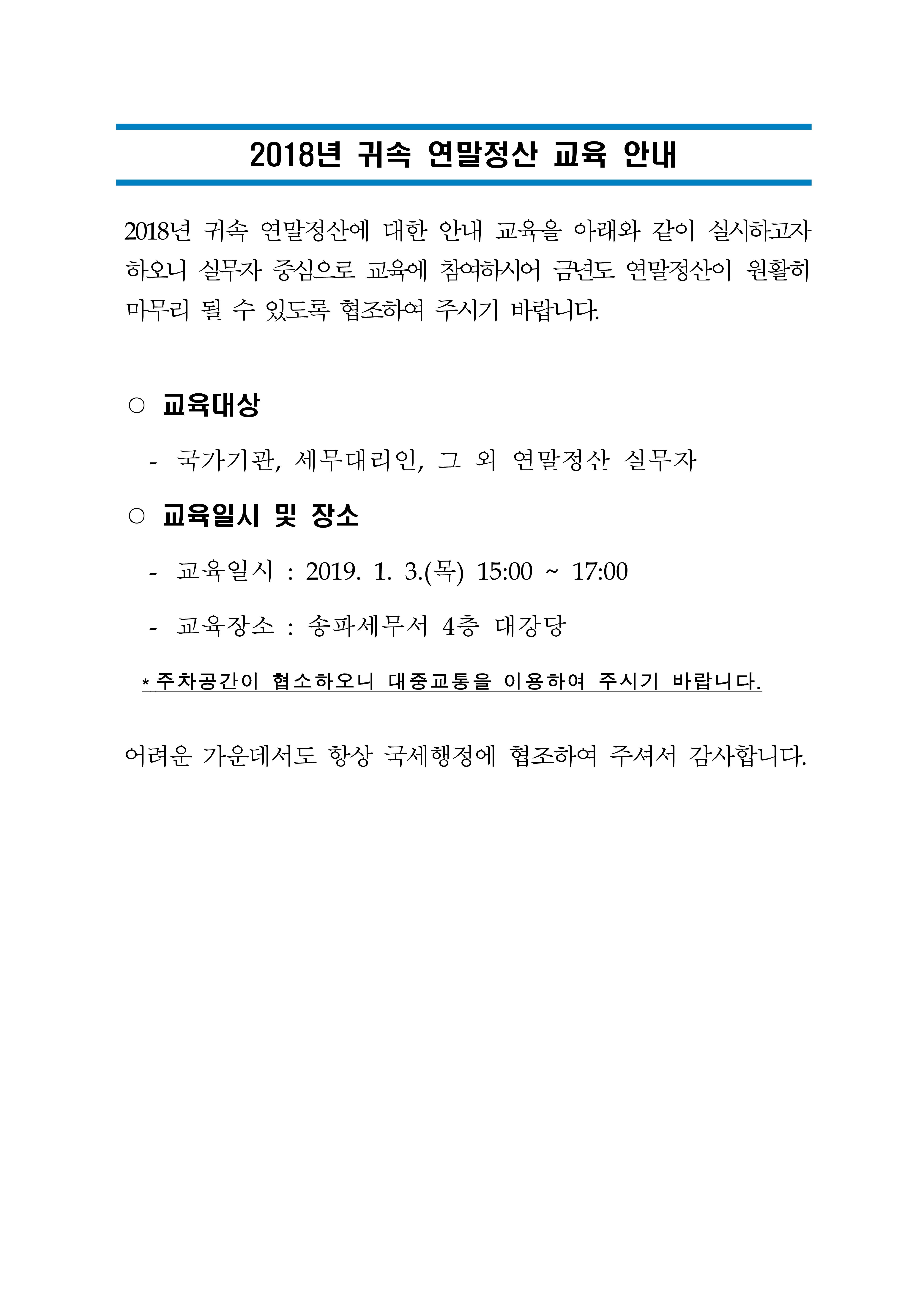 2018년 귀속 연말정산 교육안내_1